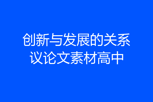创新与发展的关系议论文素材高中