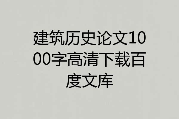 建筑历史论文1000字高清下载百度文库