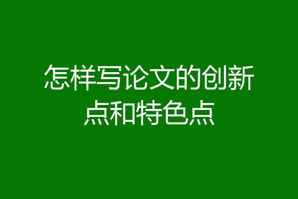 怎样写论文的创新点和特色点