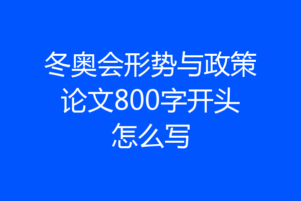 冬奥会形势与政策论文800字开头怎么写