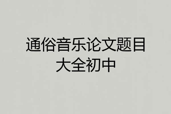 通俗音乐论文题目大全初中