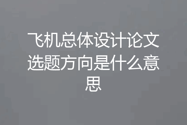 飞机总体设计论文选题方向是什么意思