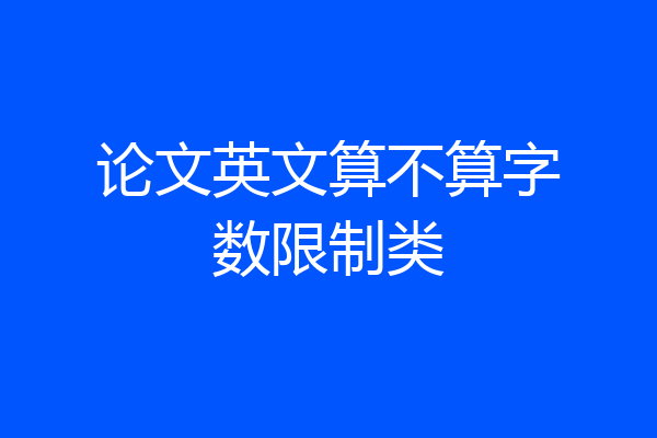 论文英文算不算字数限制类