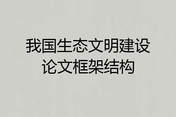 我国生态文明建设论文框架结构
