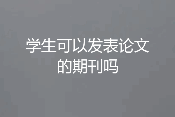 学生可以发表论文的期刊吗