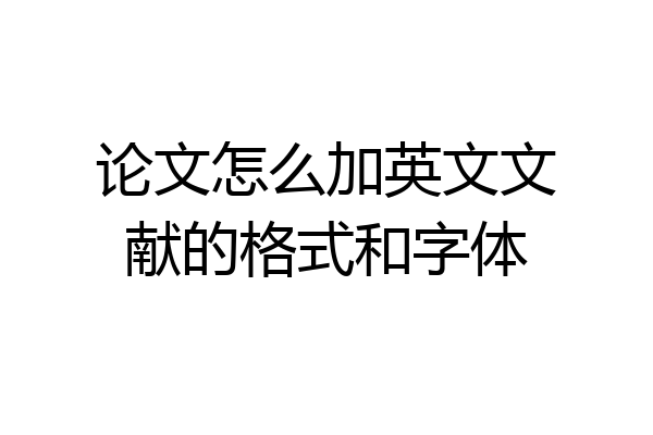 论文怎么加英文文献的格式和字体