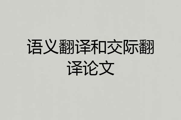 语义翻译和交际翻译论文