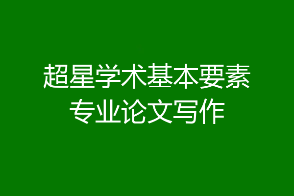 超星学术基本要素专业论文写作