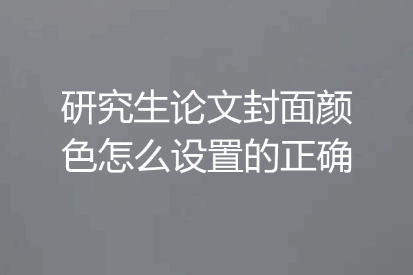 研究生论文封面颜色怎么设置的正确