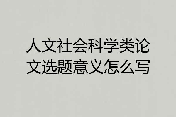 人文社会科学类论文选题意义怎么写
