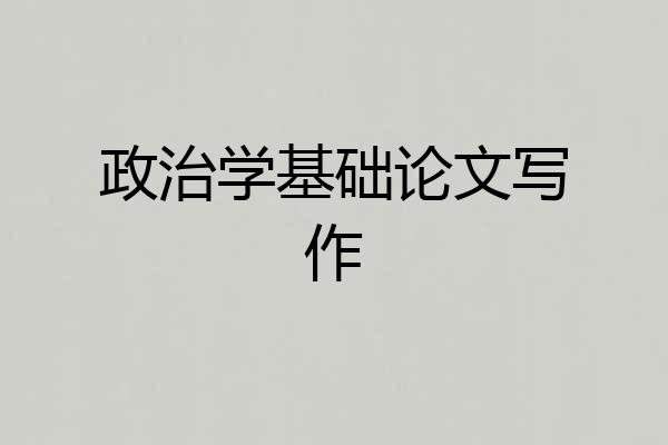 政治学基础论文写作