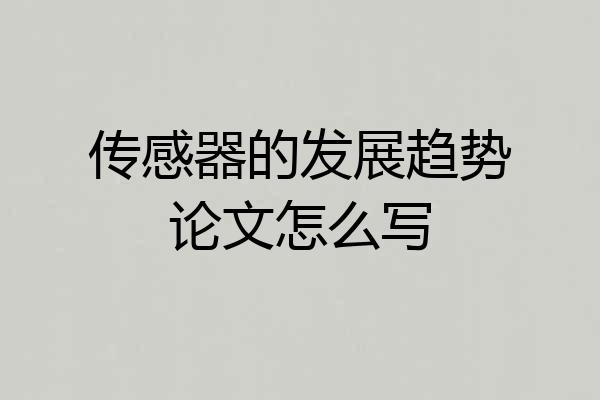 传感器的发展趋势论文怎么写