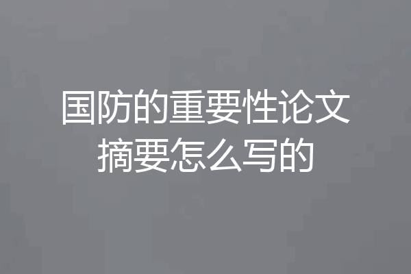 国防的重要性论文摘要怎么写的