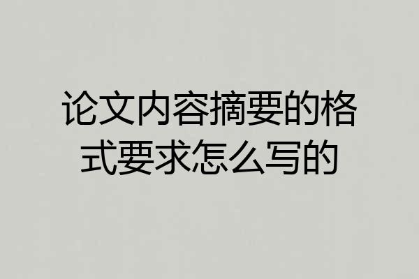 论文内容摘要的格式要求怎么写的