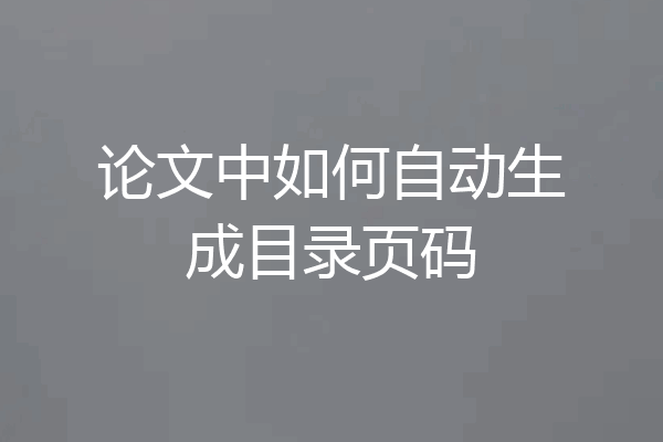 论文中如何自动生成目录页码