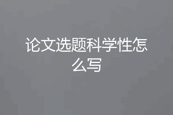 论文选题科学性怎么写