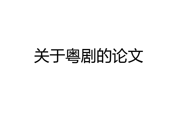 关于粤剧的论文