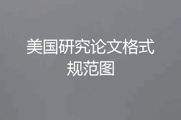 美国研究论文格式规范图