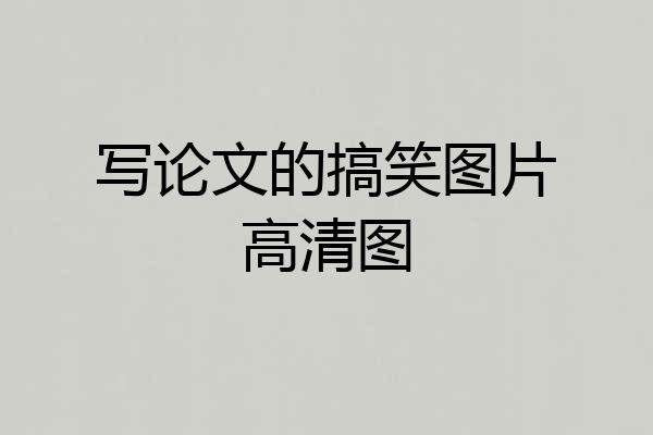 写论文的搞笑图片高清图
