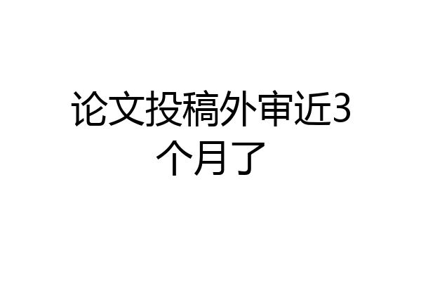 论文投稿外审近3个月了