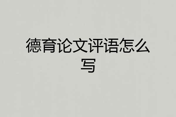 德育论文评语怎么写