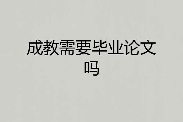 成教需要毕业论文吗