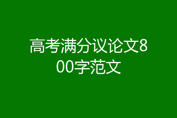 高考满分议论文800字范文
