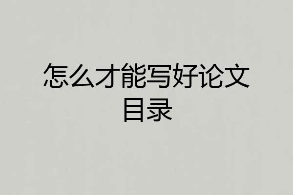 怎么才能写好论文目录