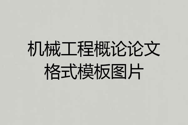 机械工程概论论文格式模板图片