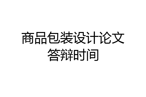 商品包装设计论文答辩时间