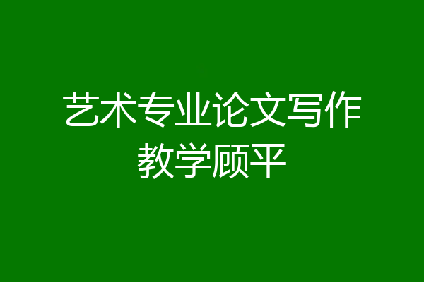 艺术专业论文写作教学顾平