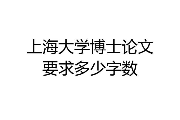 上海大学博士论文要求多少字数