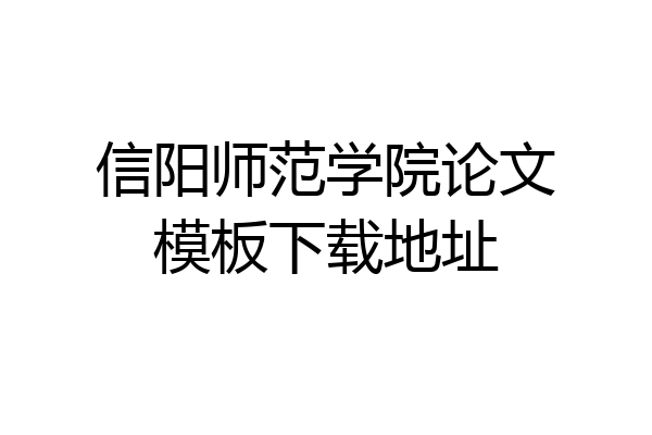 信阳师范学院论文模板下载地址