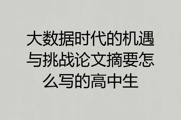 大数据时代的机遇与挑战论文摘要怎么写的高中生