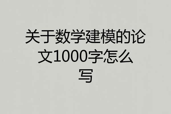 关于数学建模的论文1000字怎么写