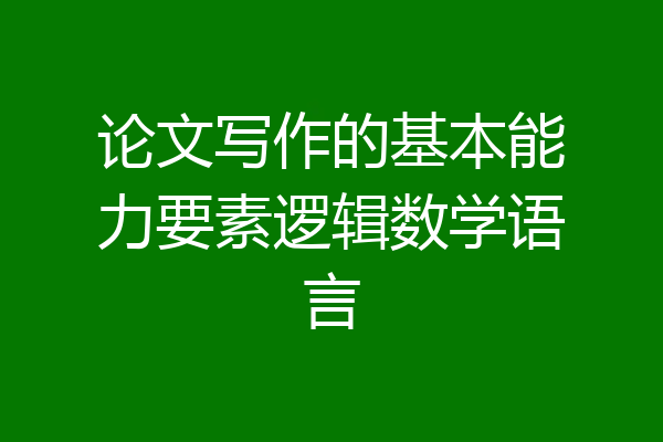 论文写作的基本能力要素逻辑数学语言