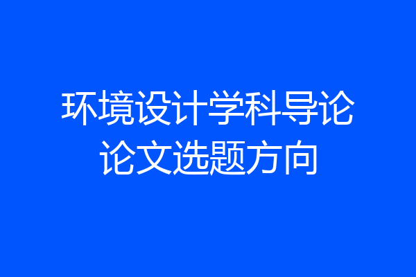环境设计学科导论论文选题方向