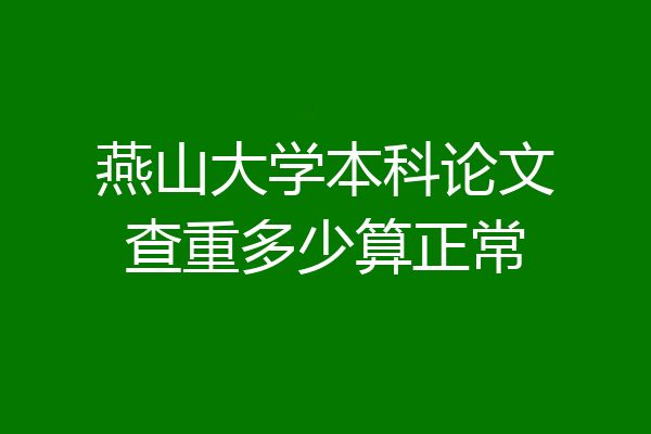 燕山大学本科论文查重多少算正常