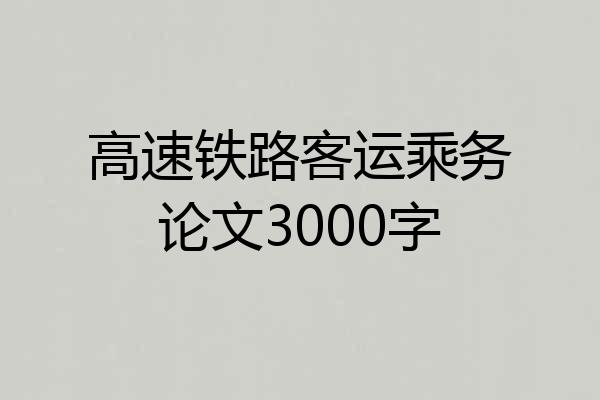 高速铁路客运乘务论文3000字