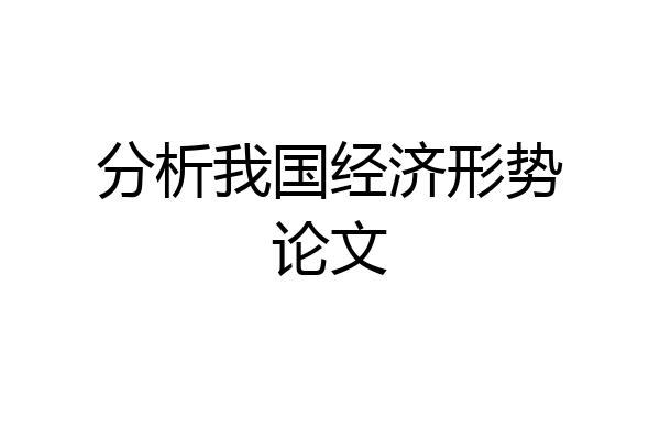 分析我国经济形势论文