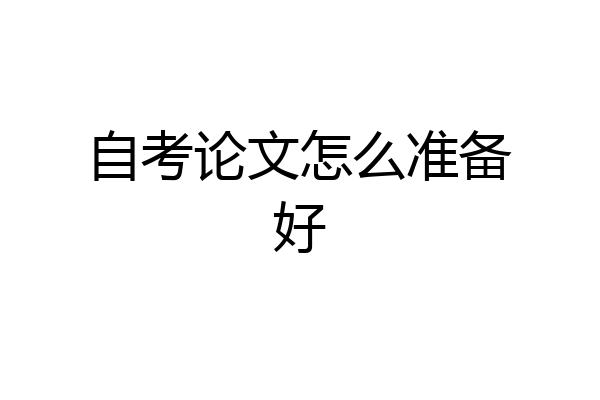 自考论文怎么准备好