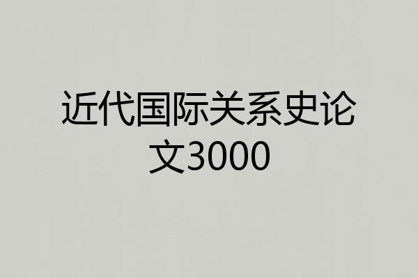 近代国际关系史论文3000