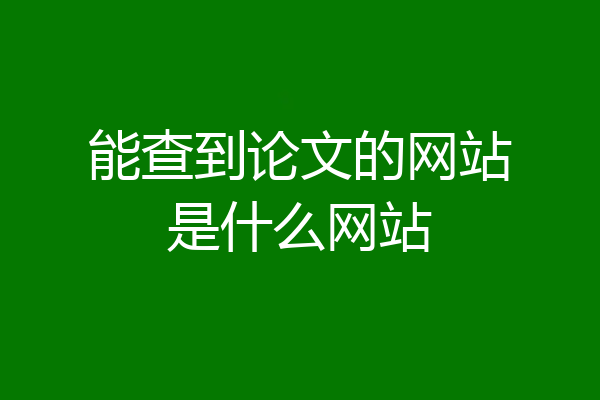 能查到论文的网站是什么网站