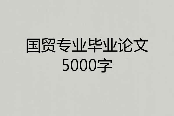 国贸专业毕业论文5000字