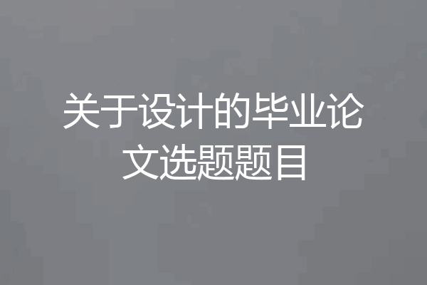关于设计的毕业论文选题题目