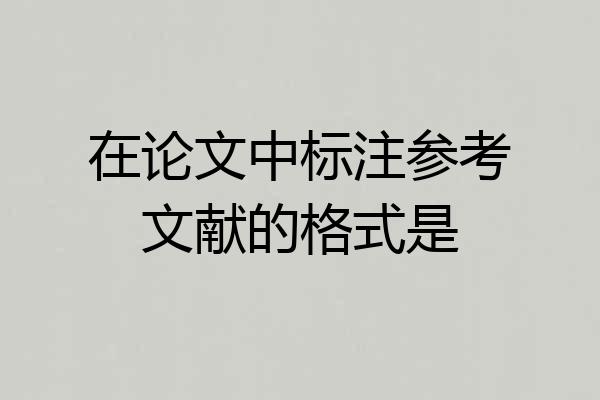 在论文中标注参考文献的格式是