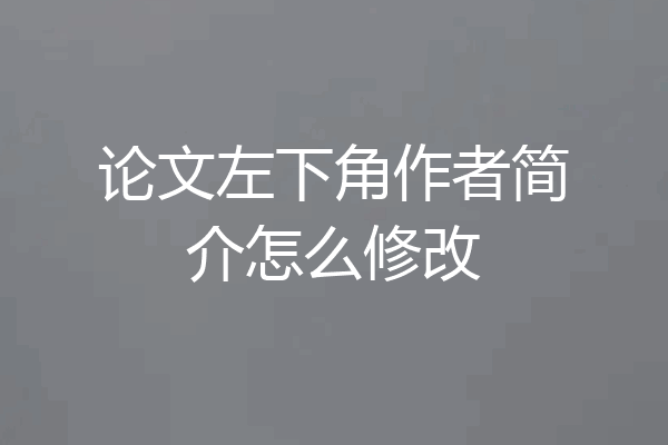 论文左下角作者简介怎么修改