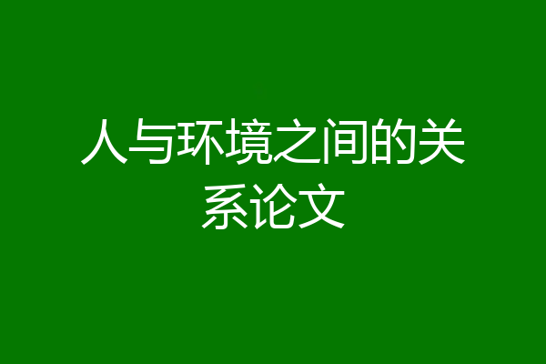 人与环境之间的关系论文