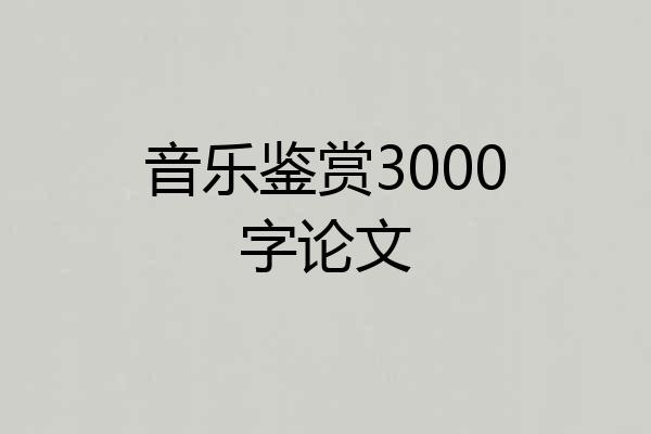 音乐鉴赏3000字论文