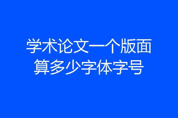 学术论文一个版面算多少字体字号